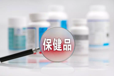 十月新规 保健食品监管升级，影响你我健康生活